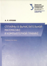 Сплайны в вычислительной математике и компьютерной гра- фике: учебное пособие 
